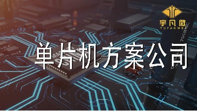 單片機(jī)方案公司