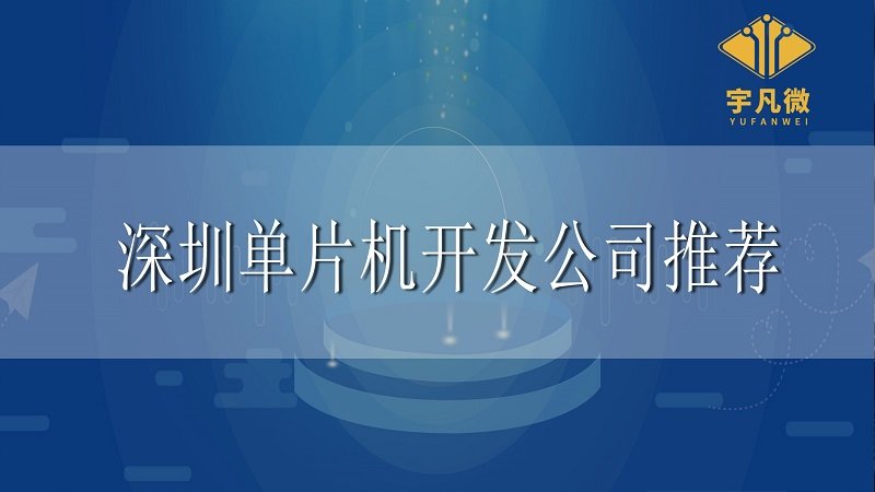 深圳單片機開發(fā)公司推薦