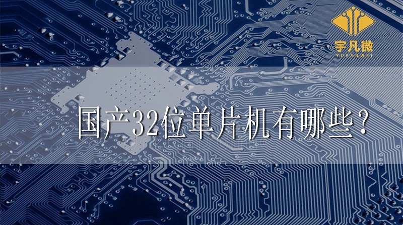 國(guó)產(chǎn)32位單片機(jī)有哪些 國(guó)產(chǎn)32位單片機(jī)有哪些