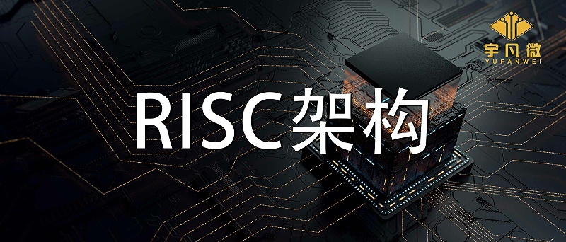 RISC架構(gòu)有什么優(yōu)缺點？RISC架構(gòu)是什么？