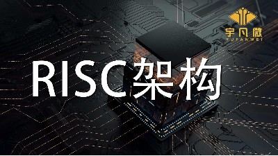 RISC架構(gòu)有什么優(yōu)缺點？RISC架構(gòu)是什么？