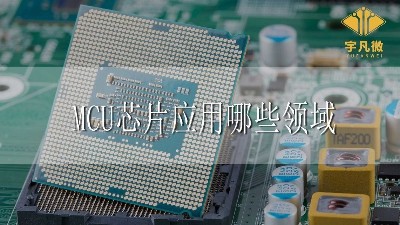 MCU芯片應用領(lǐng)域