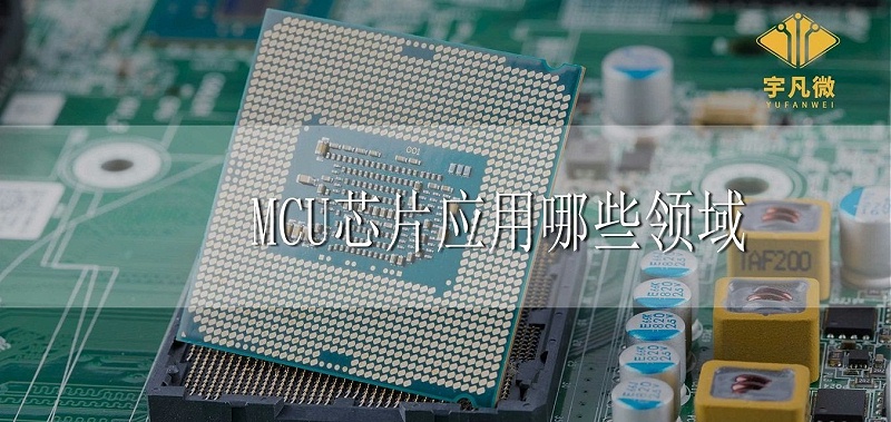 MCU芯片應(yīng)用領(lǐng)域 MCU芯片應(yīng)用領(lǐng)域