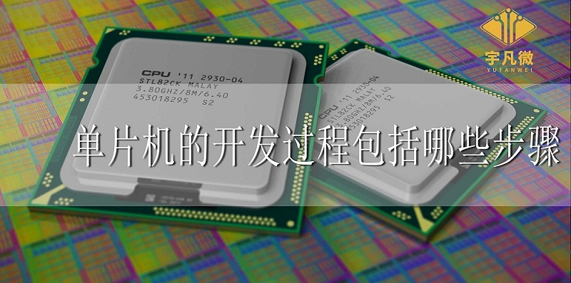 單片機(jī)的開發(fā)過程包括哪些步驟