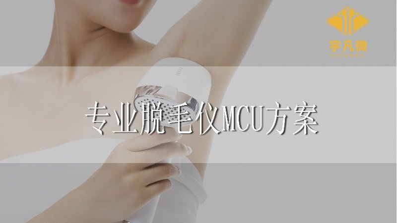專業(yè)脫毛儀MCU方案