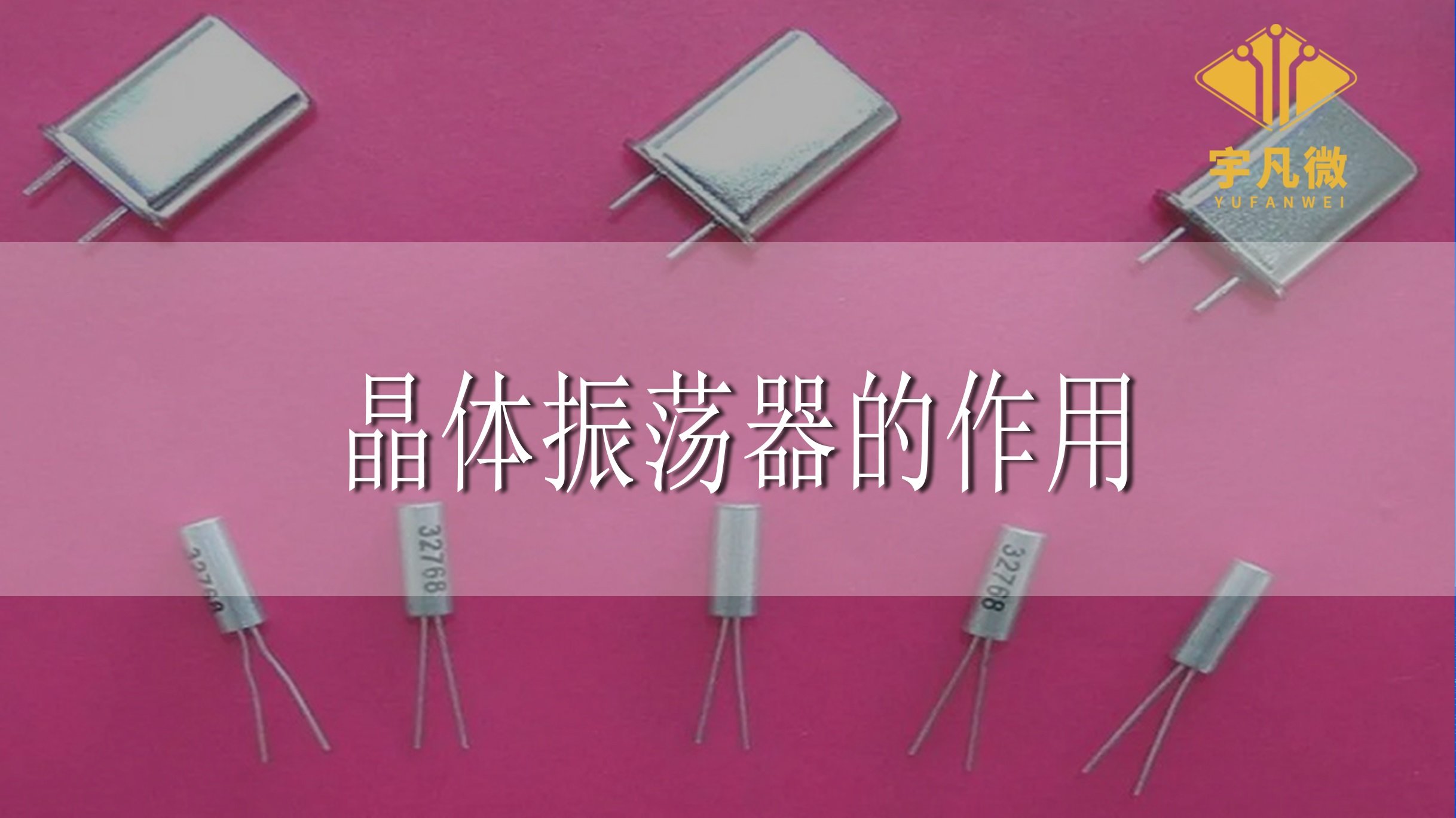 晶體振蕩器的作用