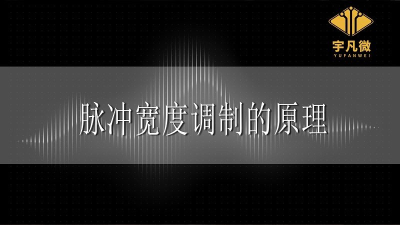 脈沖寬度調(diào)制的基本原理