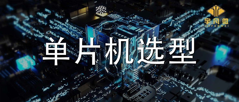 單片機(jī)選型