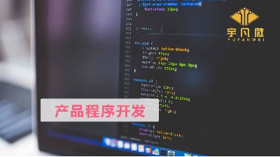 電子產(chǎn)品開(kāi)發(fā)