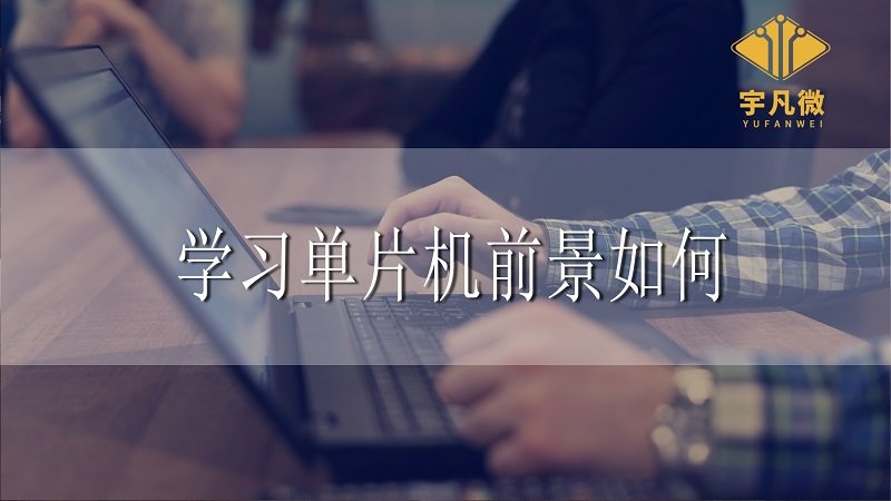 學(xué)習(xí)單片機(jī)前景如何
