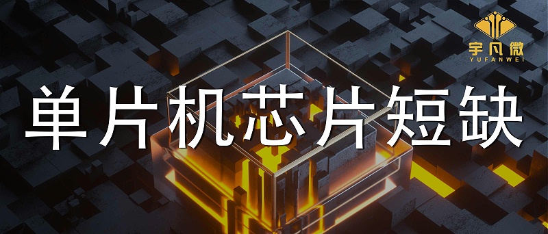 單片機芯片短缺