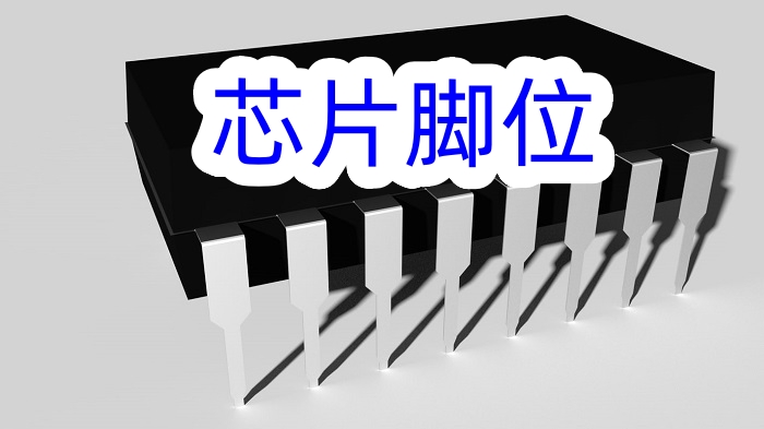 芯片腳位