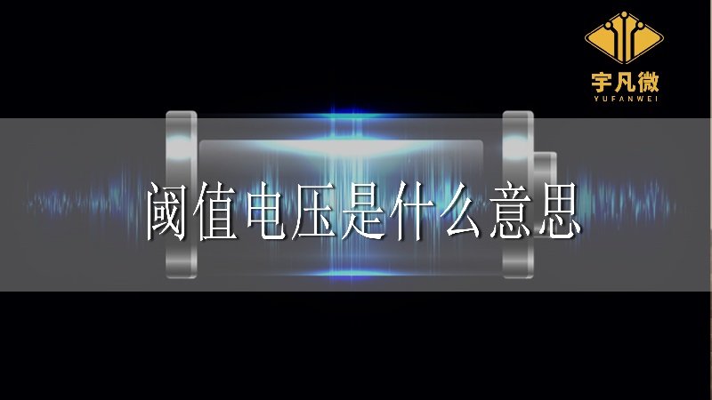 閾值電壓是什么意思