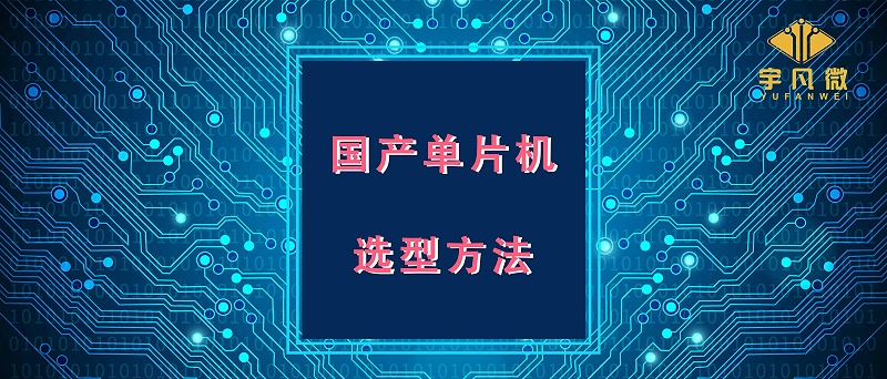 國(guó)產(chǎn)單片機(jī)選型