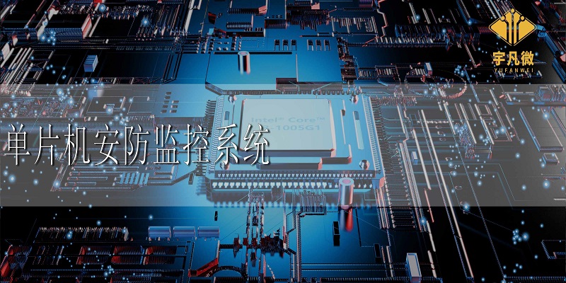 單片機安防監(jiān)控系統(tǒng)