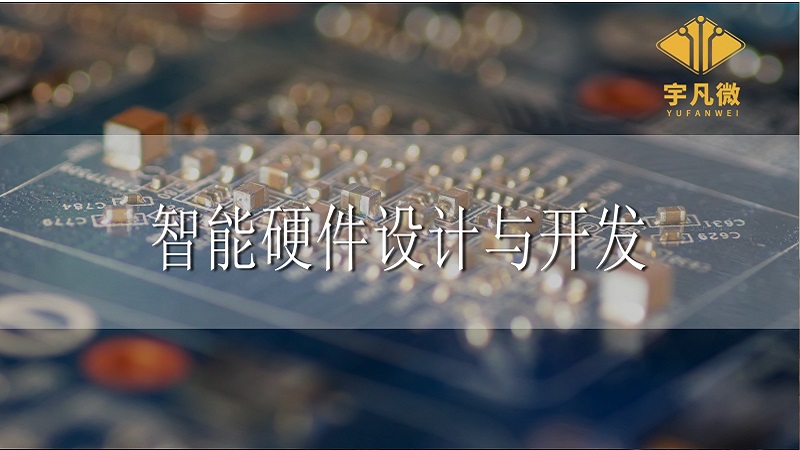 智能硬件設(shè)計(jì)與開(kāi)發(fā)