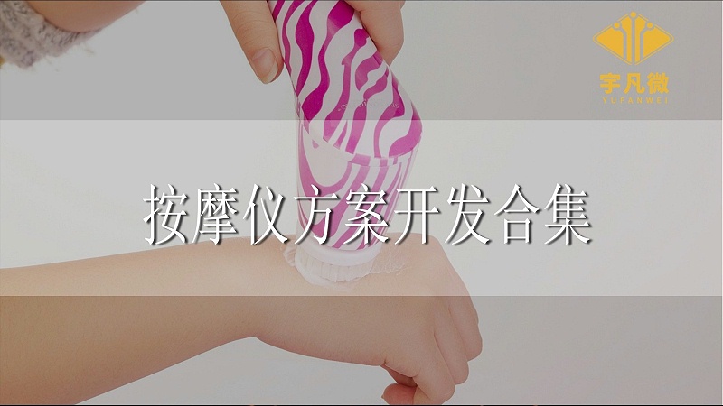 按摩儀方案開發(fā)合集