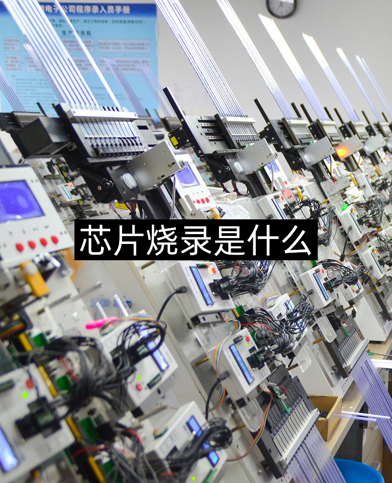 芯片燒錄是什么