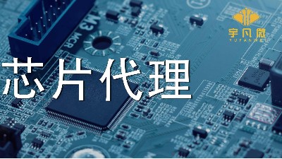 芯片代理哪家好？如何選擇優(yōu)質的芯片？