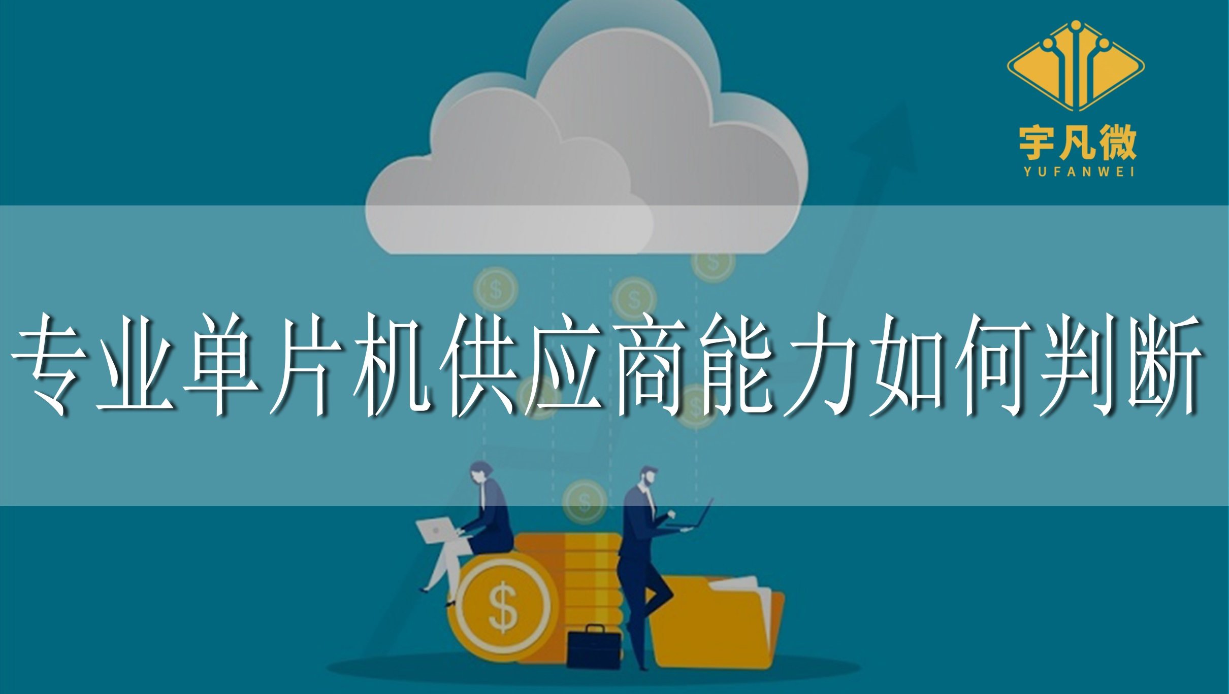 專業(yè)單片機(jī)供應(yīng)商能力如何判斷