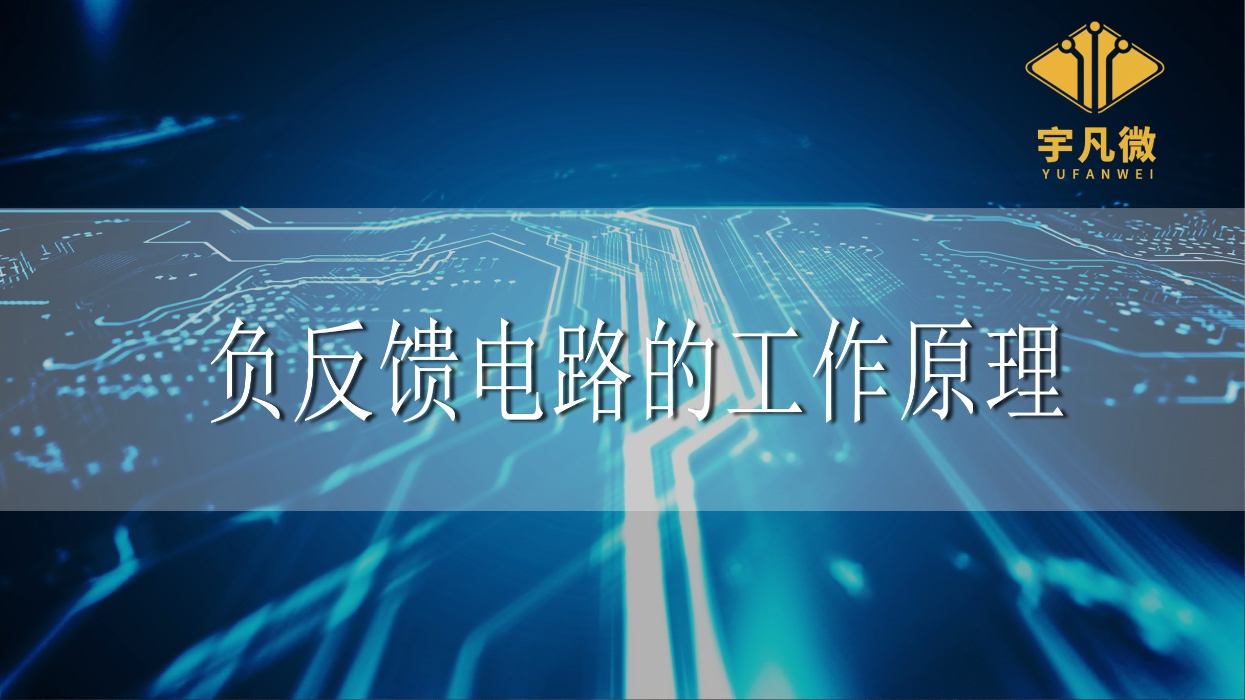 負反饋電路的工作原理