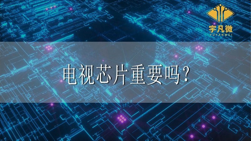 電視芯片重要嗎？
