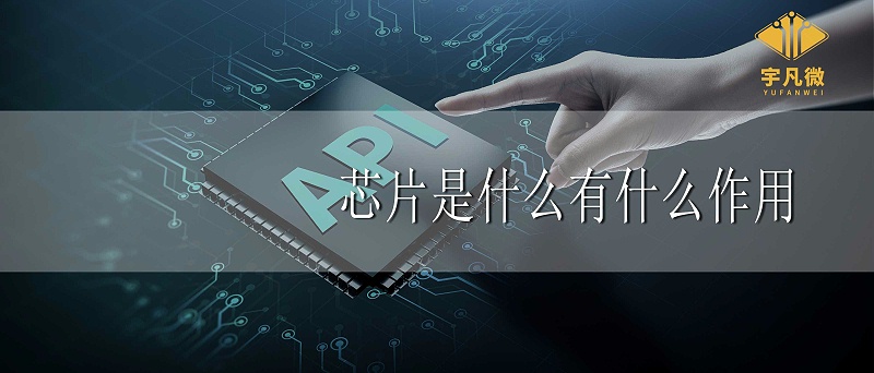 芯片是什么？芯片有什么作用？