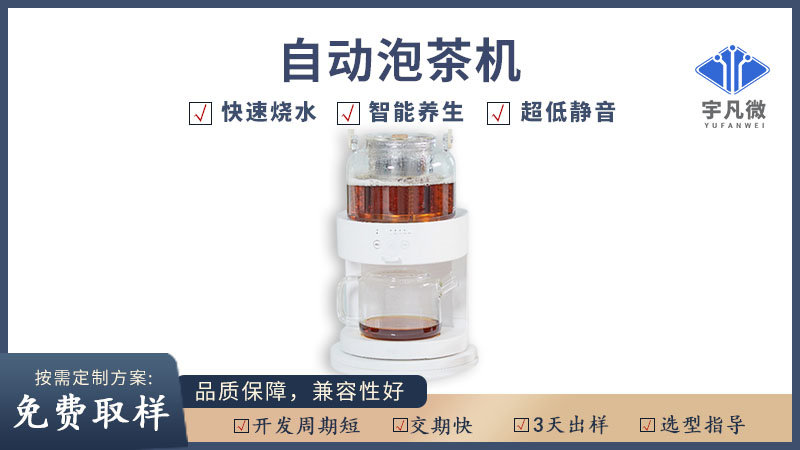 自動(dòng)泡茶機(jī)方案開(kāi)發(fā)