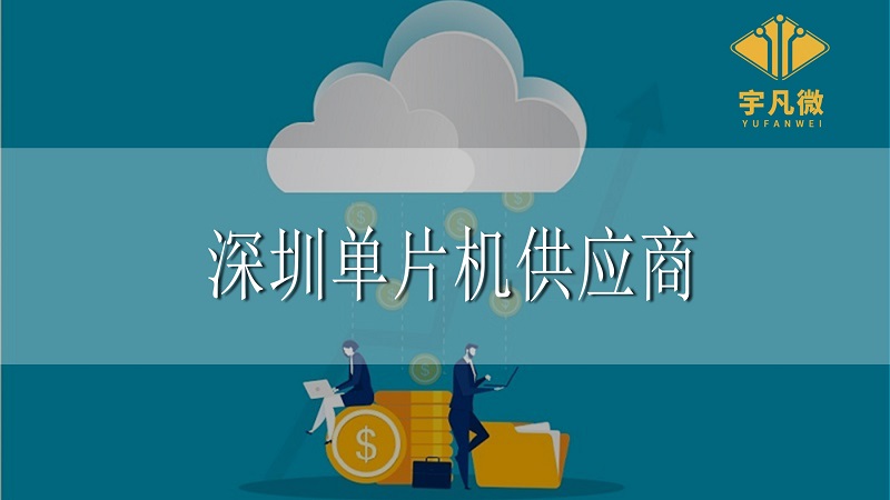 深圳單片機(jī)供應(yīng)商