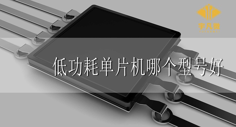 低功耗單片機(jī)哪個(gè)型號好 低功耗單片機(jī)哪個(gè)型號好