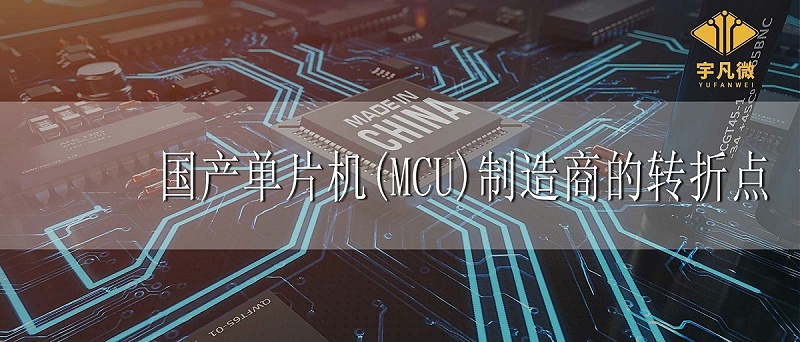 國產(chǎn)單片機(jī)制造商轉(zhuǎn)折點