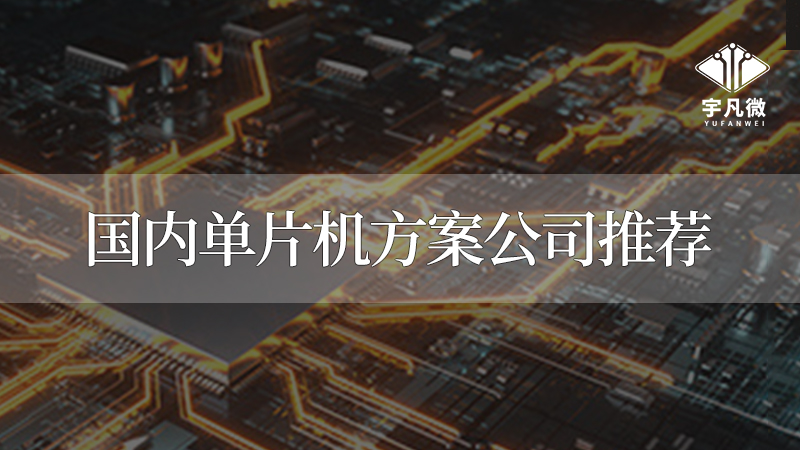 深圳單片機(jī)公司有哪些？