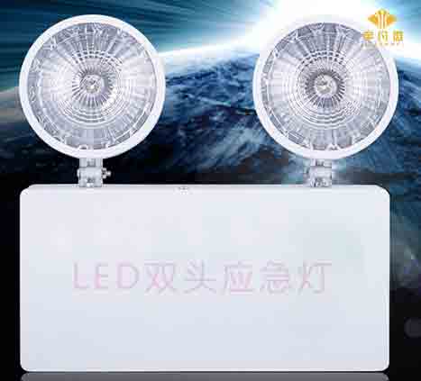 LED雙頭應(yīng)急燈