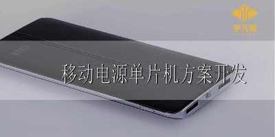 移動(dòng)電源單片機(jī)方案開發(fā)