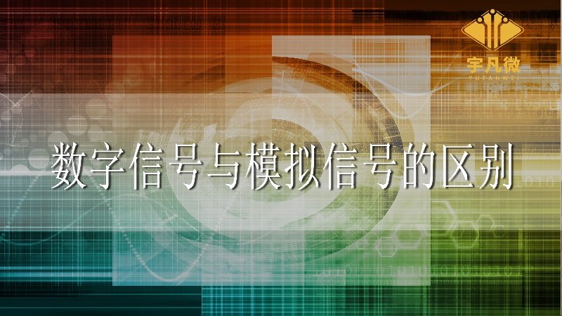 數(shù)字信號與模擬信號的區(qū)別