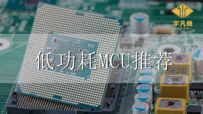 低功耗MCU推薦