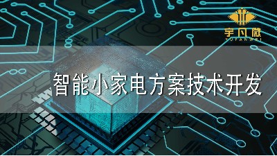 智能小家電方案技術(shù)開發(fā)