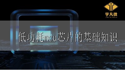低功耗mcu芯片的基礎(chǔ)知識