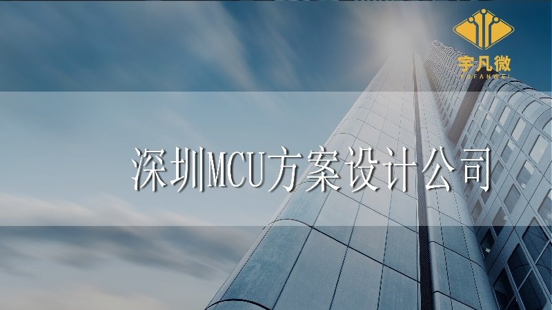 深圳MCU方案設(shè)計公司 深圳MCU方案設(shè)計公司