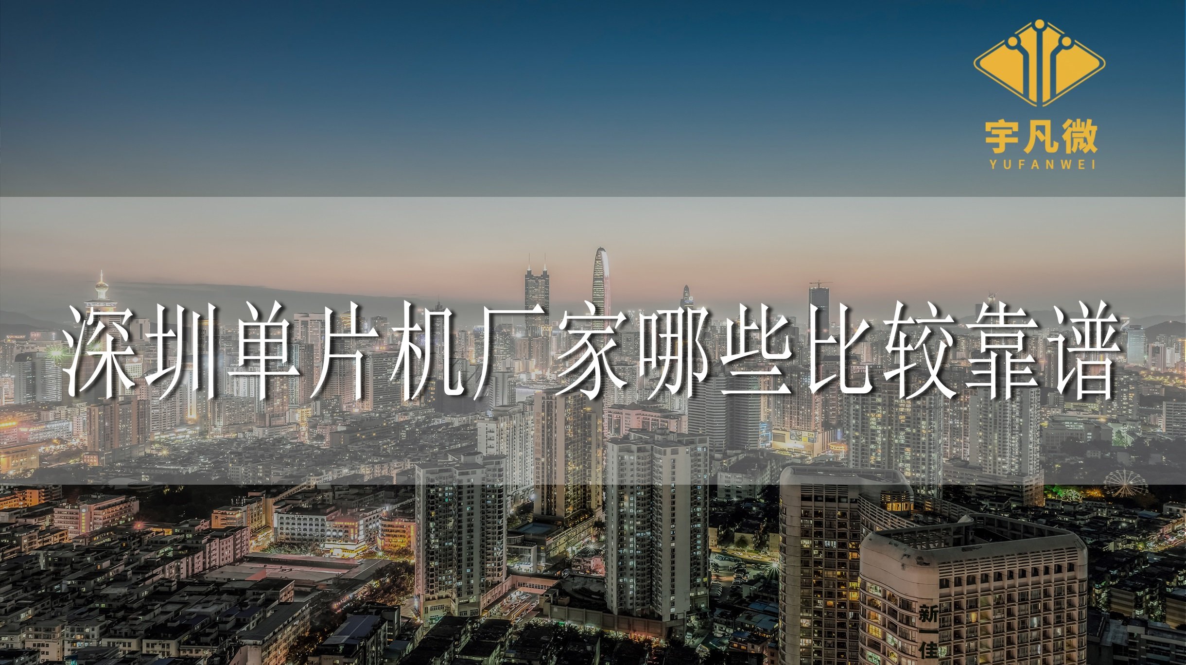 深圳單片機(jī)廠家哪些比較靠譜