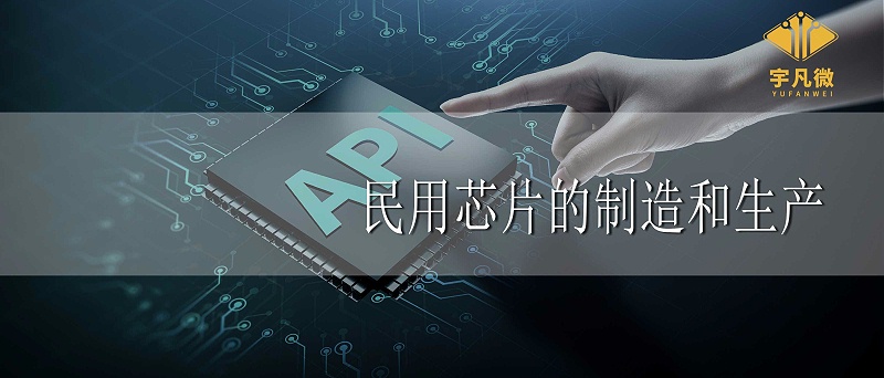 民用芯片的制造和生產(chǎn)