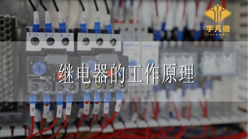 單片機繼電器工作原理