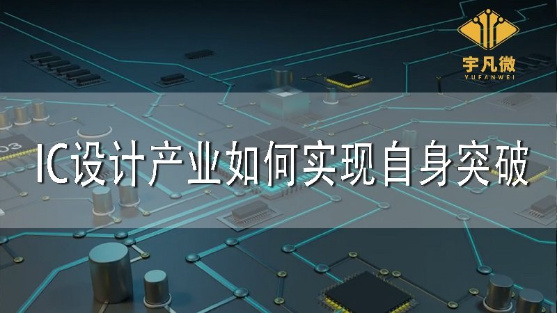 IC設(shè)計(jì)產(chǎn)業(yè)如何實(shí)現(xiàn)自身突破 IC設(shè)計(jì)產(chǎn)業(yè)如何實(shí)現(xiàn)自身突破