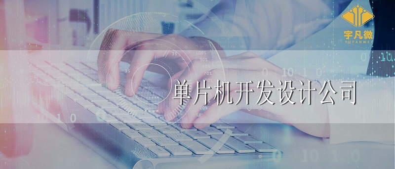 單片機(jī)開發(fā)設(shè)計(jì)公司怎么選_100%