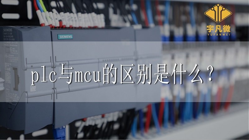 plc與mcu的區(qū)別是什么？