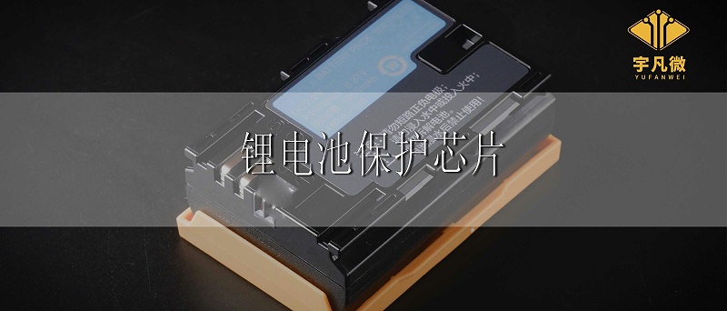 鋰電池保護(hù)芯片