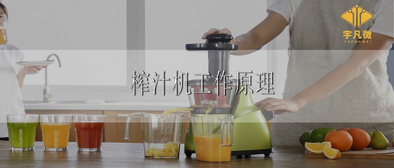 榨汁機原理